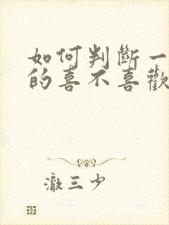 如何判断一个男的喜不喜欢自己