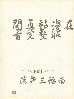 闵勇动漫在线观看完整版