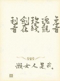 利剑玫瑰免费观看在线观看电视剧全集