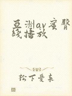 亚洲av蜜臀在线播放