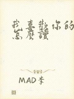 我喜欢你的日语怎么读