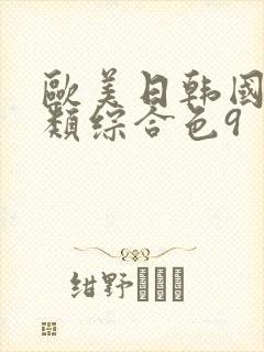 欧美日韩国产另类综合色9