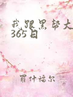 我跟黑帮大佬的365日