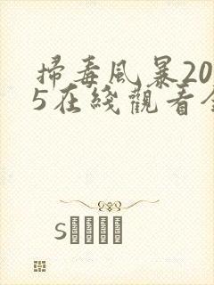 扫毒风暴2025在线观看全集可下载