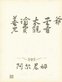 姜瑜太子爷短剧免费观看