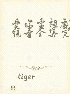 爱你电视剧免费观看全集完整版高清