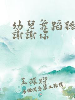 幼儿舞蹈听我说谢谢你