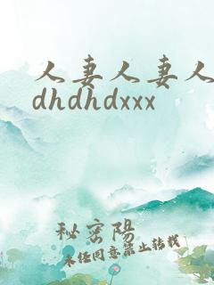 人妻人妻人妻hdhdhdxxx