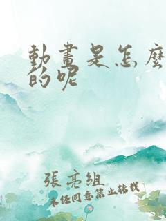 动画是怎么制作的呢