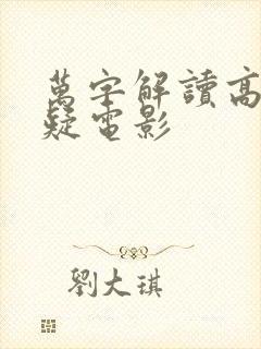 万字解读高分悬疑电影