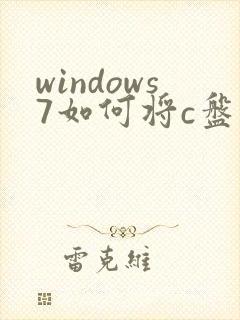 windows7如何将c盘的软件移到d盘