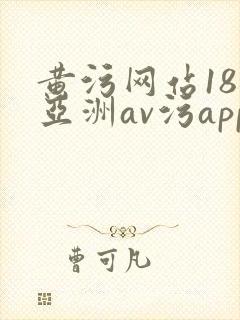 黄污网站18禁亚洲av污app