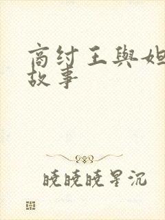 商纣王与妲己的故事