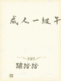 成人一级午夜片