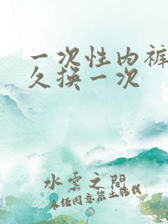 一次性内裤穿多久换一次