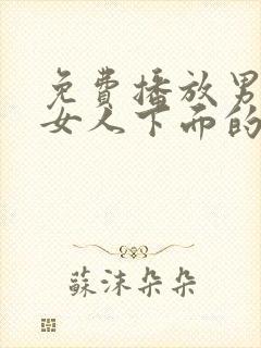 免费播放男人舔女人下面的视频