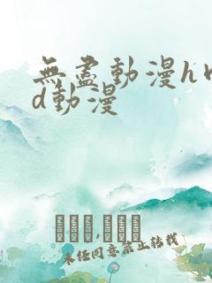 无尽动漫h肉3d动漫