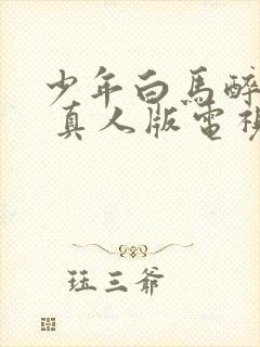 少年白马醉春风 真人版电视剧