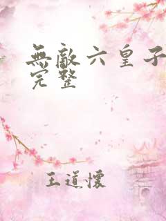 无敌六皇子云铮完整