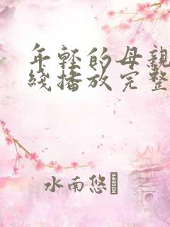 年轻的母亲8在线播放完整免费观看