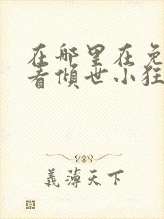 在哪里在免费观看倾世小狂医短剧