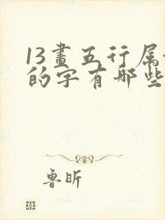 13画五行属金的字有哪些