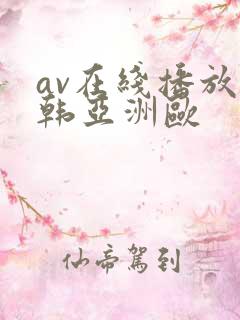 av在线播放日韩亚洲欧