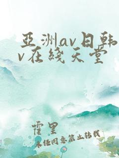 亚洲av日韩av在线天堂