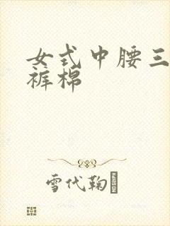 女式中腰三角内裤棉