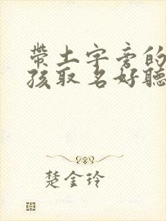 带土字旁的字女孩取名好听