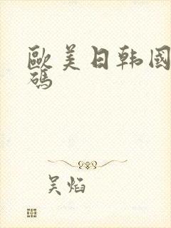 欧美日韩国产有码