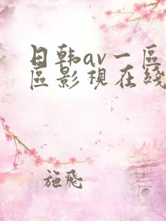 日韩av一区二区影视在线