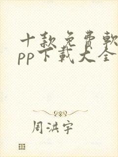 十款免费软件app下载大全