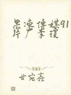 果冻传媒91制片厂李琼