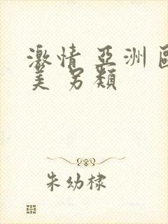 激情 亚洲 欧美 另类