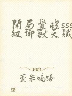 开局觉醒sss级御兽天赋