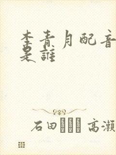 李青月配音演员是谁