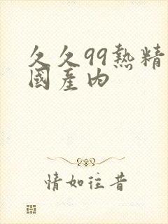 久久99热精品国产内