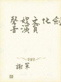 声娱文化剑来配音演员