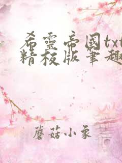 希灵帝国txt精校版笔趣阁