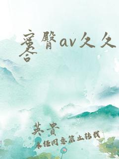 蜜臀av久久综合