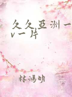 久久亚洲一级av一片