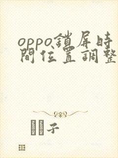 oppo锁屏时间位置调整