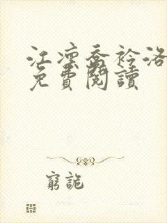 江凛乔衿洛全文免费阅读