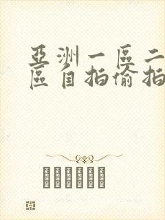 亚洲一区二区三区自拍偷拍