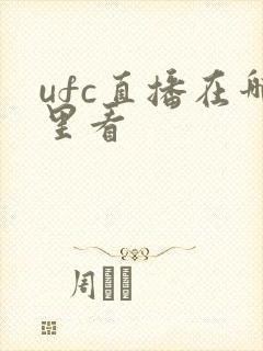 ufc直播在哪里看