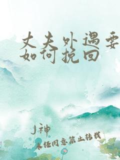 丈夫外遇要离婚如何挽回