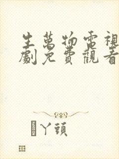 生万物电视连续剧免费观看完整版