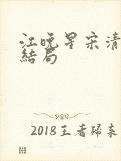 江晚星宋清宴大结局