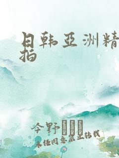 日韩亚洲精品偷拍